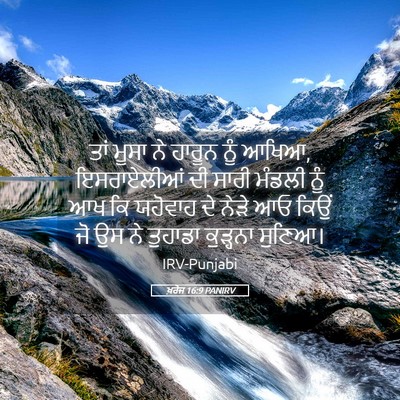 Picture 05 - ਖ਼ਰੋਜ 16:9 PANIRV - ਤਾਂ ਮੂਸਾ ਨੇ ਹਾਰੂਨ - Bible Verse Picture