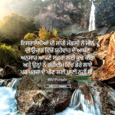 Picture 05 - ਖ਼ਰੋਜ 17:1 PANIRV - ਇਸਰਾਏਲੀਆਂ ਦੀ ਸਾਰੀ - Bible Verse Picture