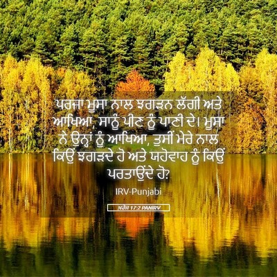 Picture 05 - ਖ਼ਰੋਜ 17:2 PANIRV - ਪਰਜਾ ਮੂਸਾ ਨਾਲ ਝਗੜਨ - Bible Verse Picture