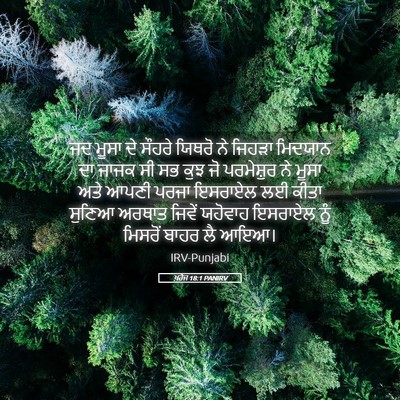Picture 05 - ਖ਼ਰੋਜ 18:1 PANIRV - ਜਦ ਮੂਸਾ ਦੇ ਸੌਹਰੇ - Bible Verse Picture