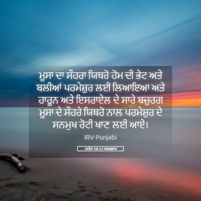 Picture 05 - ਖ਼ਰੋਜ 18:12 PANIRV - ਮੂਸਾ ਦਾ ਸੌਹਰਾ - Bible Verse Picture