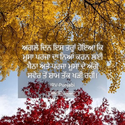 Picture 05 - ਖ਼ਰੋਜ 18:13 PANIRV - ਅਗਲੇ ਦਿਨ ਇਸ ਤਰ੍ਹਾਂ - Bible Verse Picture
