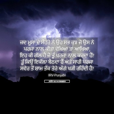 Picture 05 - ਖ਼ਰੋਜ 18:14 PANIRV - ਜਦ ਮੂਸਾ ਦੇ ਸੌਹਰੇ ਨੇ - Bible Verse Picture