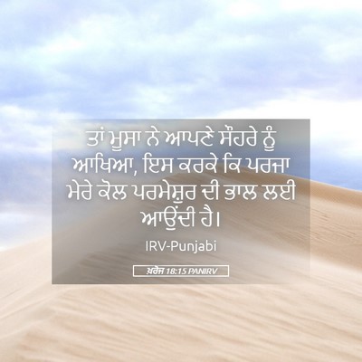 Picture 05 - ਖ਼ਰੋਜ 18:15 PANIRV - ਤਾਂ ਮੂਸਾ ਨੇ ਆਪਣੇ - Bible Verse Picture