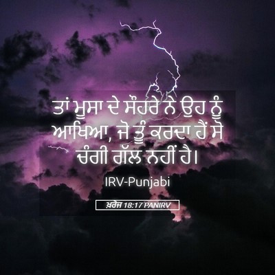 Picture 05 - ਖ਼ਰੋਜ 18:17 PANIRV - ਤਾਂ ਮੂਸਾ ਦੇ ਸੌਹਰੇ - Bible Verse Picture