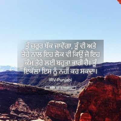 Picture 05 - ਖ਼ਰੋਜ 18:18 PANIRV - ਤੂੰ ਜ਼ਰੂਰ ਥੱਕ - Bible Verse Picture