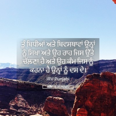 Picture 05 - ਖ਼ਰੋਜ 18:20 PANIRV - ਤੂੰ ਬਿਧੀਆਂ ਅਤੇ - Bible Verse Picture