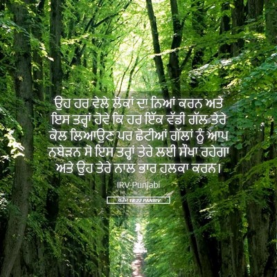 Picture 05 - ਖ਼ਰੋਜ 18:22 PANIRV - ਉਹ ਹਰ ਵੇਲੇ ਲੋਕਾਂ ਦਾ - Bible Verse Picture