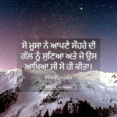 Picture 05 - ਖ਼ਰੋਜ 18:24 PANIRV - ਸੋ ਮੂਸਾ ਨੇ ਆਪਣੇ - Bible Verse Picture