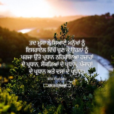 Picture 05 - ਖ਼ਰੋਜ 18:25 PANIRV - ਤਦ ਮੂਸਾ ਨੇ ਸਿਆਣੇ - Bible Verse Picture