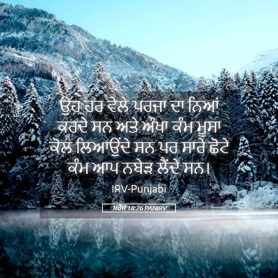 Picture 05 - ਖ਼ਰੋਜ 18:26 PANIRV - ਉਹ ਹਰ ਵੇਲੇ ਪਰਜਾ ਦਾ - Bible Verse Picture