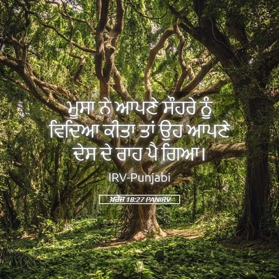 Picture 05 - ਖ਼ਰੋਜ 18:27 PANIRV - ਮੂਸਾ ਨੇ ਆਪਣੇ ਸੌਹਰੇ - Bible Verse Picture