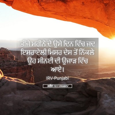 Picture 05 - ਖ਼ਰੋਜ 19:1 PANIRV - ਤੀਜੇ ਮਹੀਨੇ ਦੇ ਉਸੇ - Bible Verse Picture
