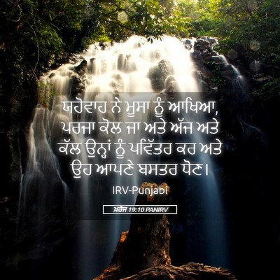 Picture 05 - ਖ਼ਰੋਜ 19:10 PANIRV - ਯਹੋਵਾਹ ਨੇ ਮੂਸਾ ਨੂੰ - Bible Verse Picture