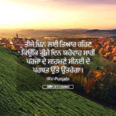Picture 05 - ਖ਼ਰੋਜ 19:11 PANIRV - ਤੀਜੇ ਦਿਨ ਲਈ ਤਿਆਰ - Bible Verse Picture