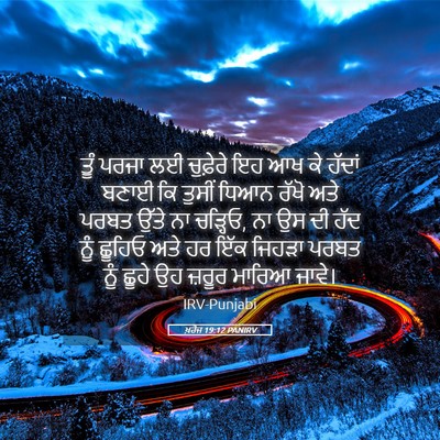 Picture 05 - ਖ਼ਰੋਜ 19:12 PANIRV - ਤੂੰ ਪਰਜਾ ਲਈ - Bible Verse Picture