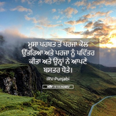 Picture 05 - ਖ਼ਰੋਜ 19:14 PANIRV - ਮੂਸਾ ਪਰਬਤ ਤੋਂ ਪਰਜਾ - Bible Verse Picture