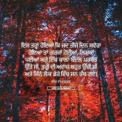 Picture 05 - ਖ਼ਰੋਜ 19:16 PANIRV - ਇਸ ਤਰ੍ਹਾਂ ਹੋਇਆ ਕਿ - Bible Verse Picture