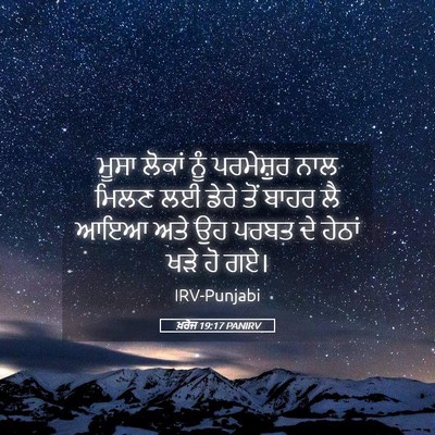 Picture 05 - ਖ਼ਰੋਜ 19:17 PANIRV - ਮੂਸਾ ਲੋਕਾਂ ਨੂੰ - Bible Verse Picture