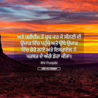 Picture 05 - ਖ਼ਰੋਜ 19:2 PANIRV - ਅਤੇ ਰਫ਼ੀਦੀਮ ਤੋਂ - Bible Verse Picture