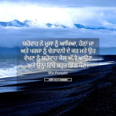 Picture 05 - ਖ਼ਰੋਜ 19:21 PANIRV - ਯਹੋਵਾਹ ਨੇ ਮੂਸਾ ਨੂੰ - Bible Verse Picture