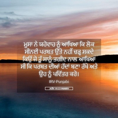 Picture 05 - ਖ਼ਰੋਜ 19:23 PANIRV - ਮੂਸਾ ਨੇ ਯਹੋਵਾਹ ਨੂੰ - Bible Verse Picture