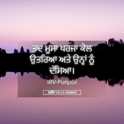 Picture 05 - ਖ਼ਰੋਜ 19:25 PANIRV - ਤਦ ਮੂਸਾ ਪਰਜਾ ਕੋਲ - Bible Verse Picture