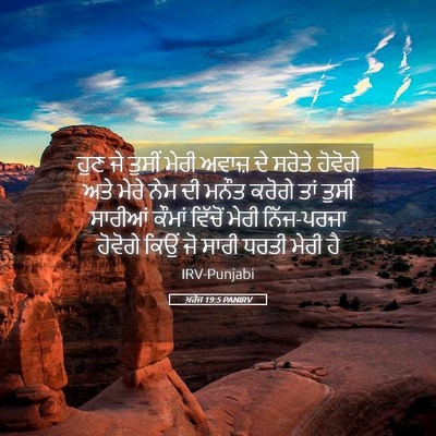 Picture 05 - ਖ਼ਰੋਜ 19:5 PANIRV - ਹੁਣ ਜੇ ਤੁਸੀਂ ਮੇਰੀ - Bible Verse Picture