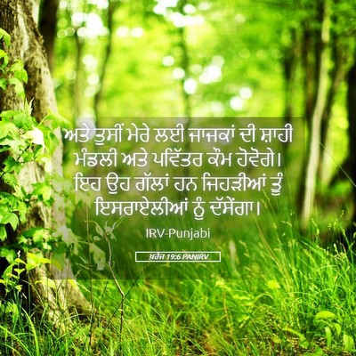 Picture 05 - ਖ਼ਰੋਜ 19:6 PANIRV - ਅਤੇ ਤੁਸੀਂ ਮੇਰੇ ਲਈ - Bible Verse Picture