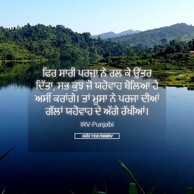 Picture 05 - ਖ਼ਰੋਜ 19:8 PANIRV - ਫਿਰ ਸਾਰੀ ਪਰਜਾ ਨੇ ਰਲ - Bible Verse Picture