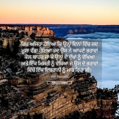 Picture 05 - ਖ਼ਰੋਜ 2:11 PANIRV - ਫਿਰ ਅਜਿਹਾ ਹੋਇਆ ਕਿ - Bible Verse Picture