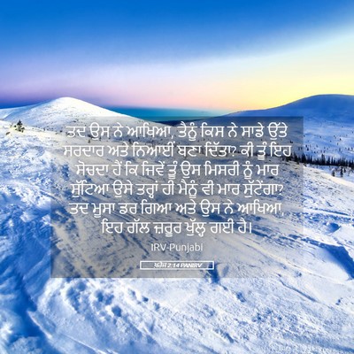 Picture 05 - ਖ਼ਰੋਜ 2:14 PANIRV - ਤਦ ਉਸ ਨੇ ਆਖਿਆ, - Bible Verse Picture