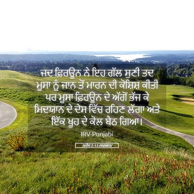 Picture 05 - ਖ਼ਰੋਜ 2:15 PANIRV - ਜਦ ਫ਼ਿਰਊਨ ਨੇ ਇਹ ਗੱਲ - Bible Verse Picture