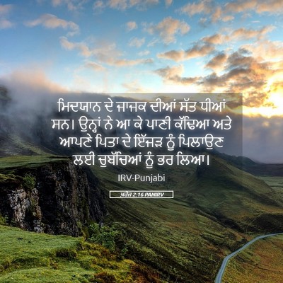 Picture 05 - ਖ਼ਰੋਜ 2:16 PANIRV - ਮਿਦਯਾਨ ਦੇ ਜਾਜਕ - Bible Verse Picture