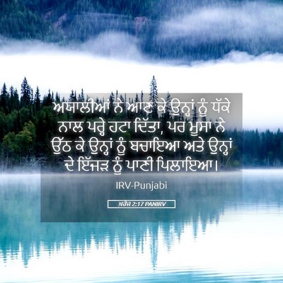 Picture 05 - ਖ਼ਰੋਜ 2:17 PANIRV - ਅਯਾਲੀਆਂ ਨੇ ਆਣ ਕੇ - Bible Verse Picture