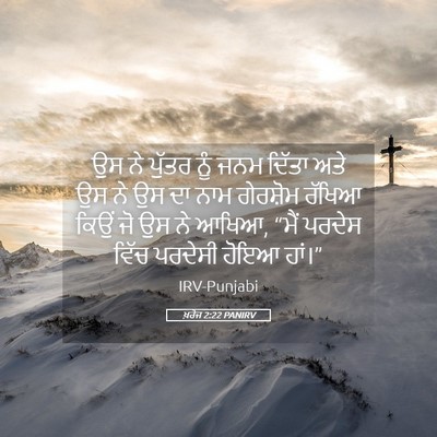 Picture 05 - ਖ਼ਰੋਜ 2:22 PANIRV - ਉਸ ਨੇ ਪੁੱਤਰ ਨੂੰ ਜਨਮ - Bible Verse Picture