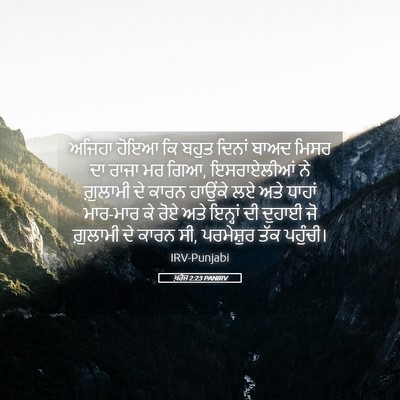 Picture 05 - ਖ਼ਰੋਜ 2:23 PANIRV - ਅਜਿਹਾ ਹੋਇਆ ਕਿ ਬਹੁਤ - Bible Verse Picture