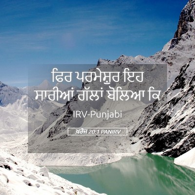 Picture 05 - ਖ਼ਰੋਜ 20:1 PANIRV - ਫਿਰ ਪਰਮੇਸ਼ੁਰ ਇਹ - Bible Verse Picture