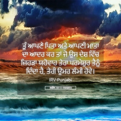 Picture 05 - ਖ਼ਰੋਜ 20:12 PANIRV - ਤੂੰ ਆਪਣੇ ਪਿਤਾ ਅਤੇ - Bible Verse Picture