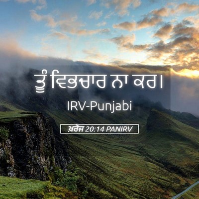 Picture 05 - ਖ਼ਰੋਜ 20:14 PANIRV - ਤੂੰ ਵਿਭਚਾਰ ਨਾ - Bible Verse Picture