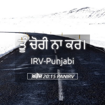 Picture 05 - ਖ਼ਰੋਜ 20:15 PANIRV - ਤੂੰ ਚੋਰੀ ਨਾ - Bible Verse Picture