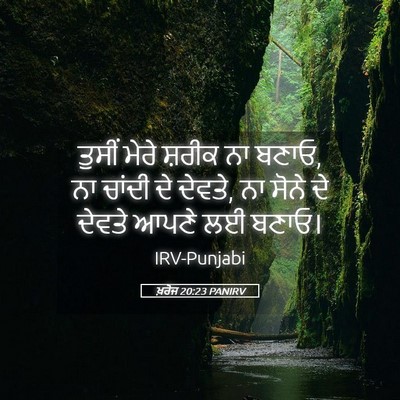 Picture 05 - ਖ਼ਰੋਜ 20:23 PANIRV - ਤੁਸੀਂ ਮੇਰੇ ਸ਼ਰੀਕ - Bible Verse Picture