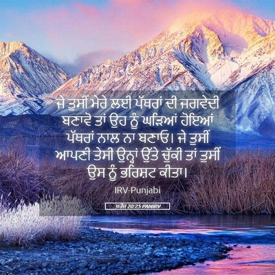 Picture 05 - ਖ਼ਰੋਜ 20:25 PANIRV - ਜੇ ਤੁਸੀਂ ਮੇਰੇ ਲਈ - Bible Verse Picture