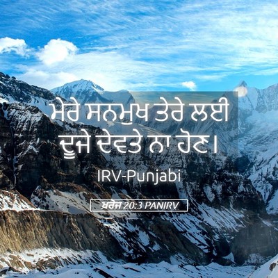 Picture 05 - ਖ਼ਰੋਜ 20:3 PANIRV - ਮੇਰੇ ਸਨਮੁਖ ਤੇਰੇ ਲਈ - Bible Verse Picture