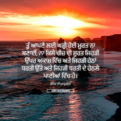 Picture 05 - ਖ਼ਰੋਜ 20:4 PANIRV - ਤੂੰ ਆਪਣੇ ਲਈ ਘੜ੍ਹੀ - Bible Verse Picture