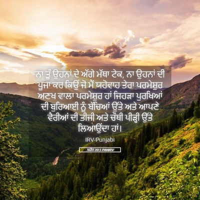 Picture 05 - ਖ਼ਰੋਜ 20:5 PANIRV - ਨਾ ਤੂੰ ਉਹਨਾਂ ਦੇ - Bible Verse Picture