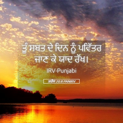 Picture 05 - ਖ਼ਰੋਜ 20:8 PANIRV - ਤੂੰ ਸਬਤ ਦੇ ਦਿਨ ਨੂੰ - Bible Verse Picture