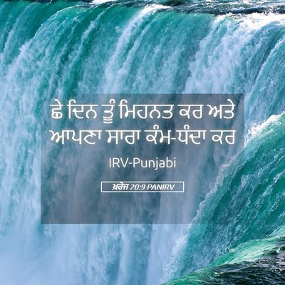 Picture 05 - ਖ਼ਰੋਜ 20:9 PANIRV - ਛੇ ਦਿਨ ਤੂੰ ਮਿਹਨਤ ਕਰ - Bible Verse Picture