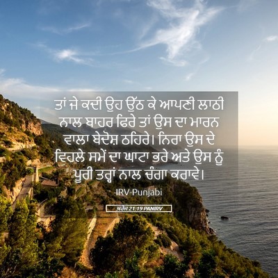Picture 05 - ਖ਼ਰੋਜ 21:19 PANIRV - ਤਾਂ ਜੇ ਕਦੀ ਉਹ ਉੱਠ - Bible Verse Picture