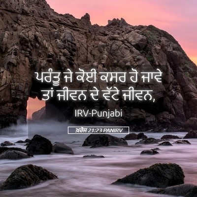 Picture 05 - ਖ਼ਰੋਜ 21:23 PANIRV - ਪਰੰਤੂ ਜੇ ਕੋਈ ਕਸਰ ਹੋ - Bible Verse Picture